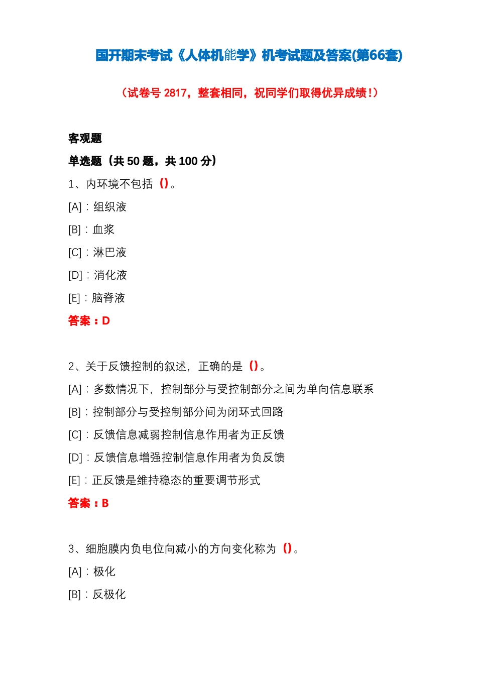 国开期末考试《人体机能学》机考试题及答案(第66套)(1).pdf_第1页