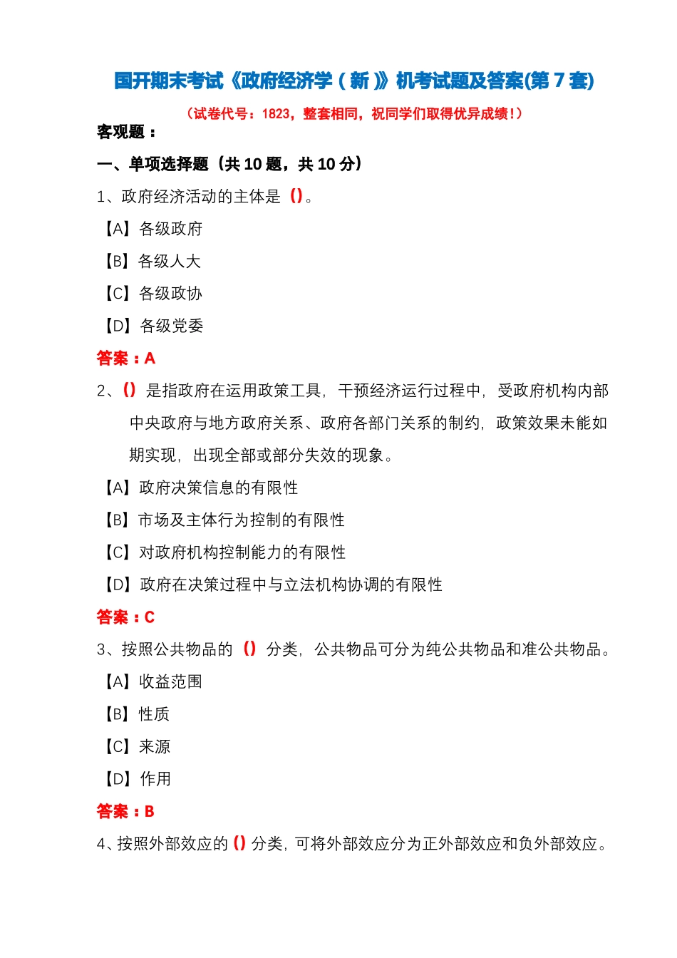 国开期末考试1823《政府经济学(新)》机考试题及答案(第7套)(1).pdf_第1页