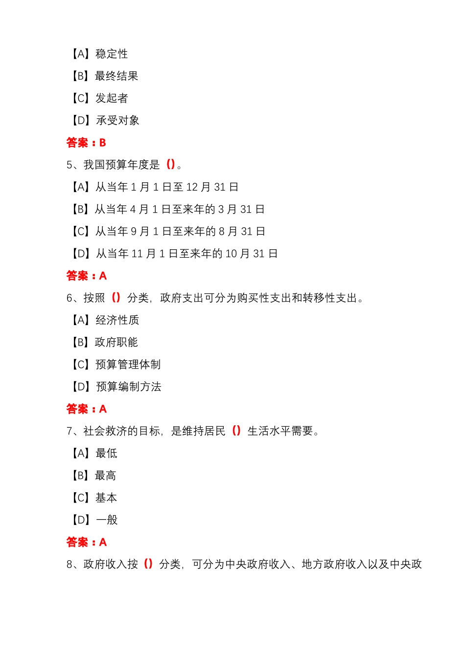 国开期末考试1823《政府经济学(新)》机考试题及答案(第7套)(1).pdf_第2页