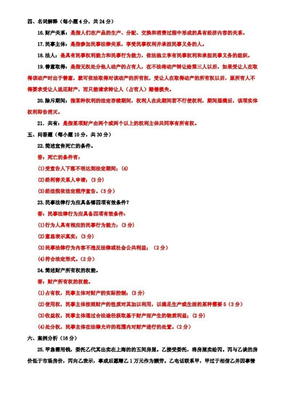 国开大学电大专科《民法学(1)》2020期末试题及答案(试卷号：2097).pdf_第3页