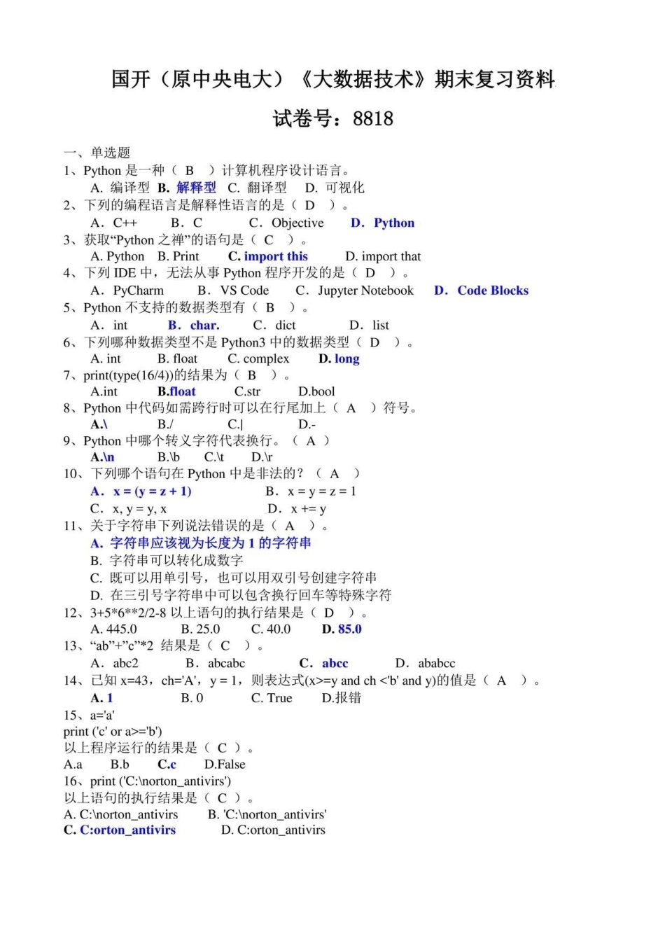 国开(原中央电大)《大数据技术》期末复习资料 试卷号:8818.pdf_第1页
