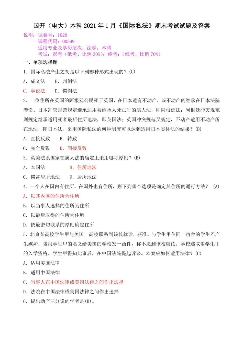 国开(电大)本科2021年1月《国际私法》期末考试试题及答案.pdf_第1页