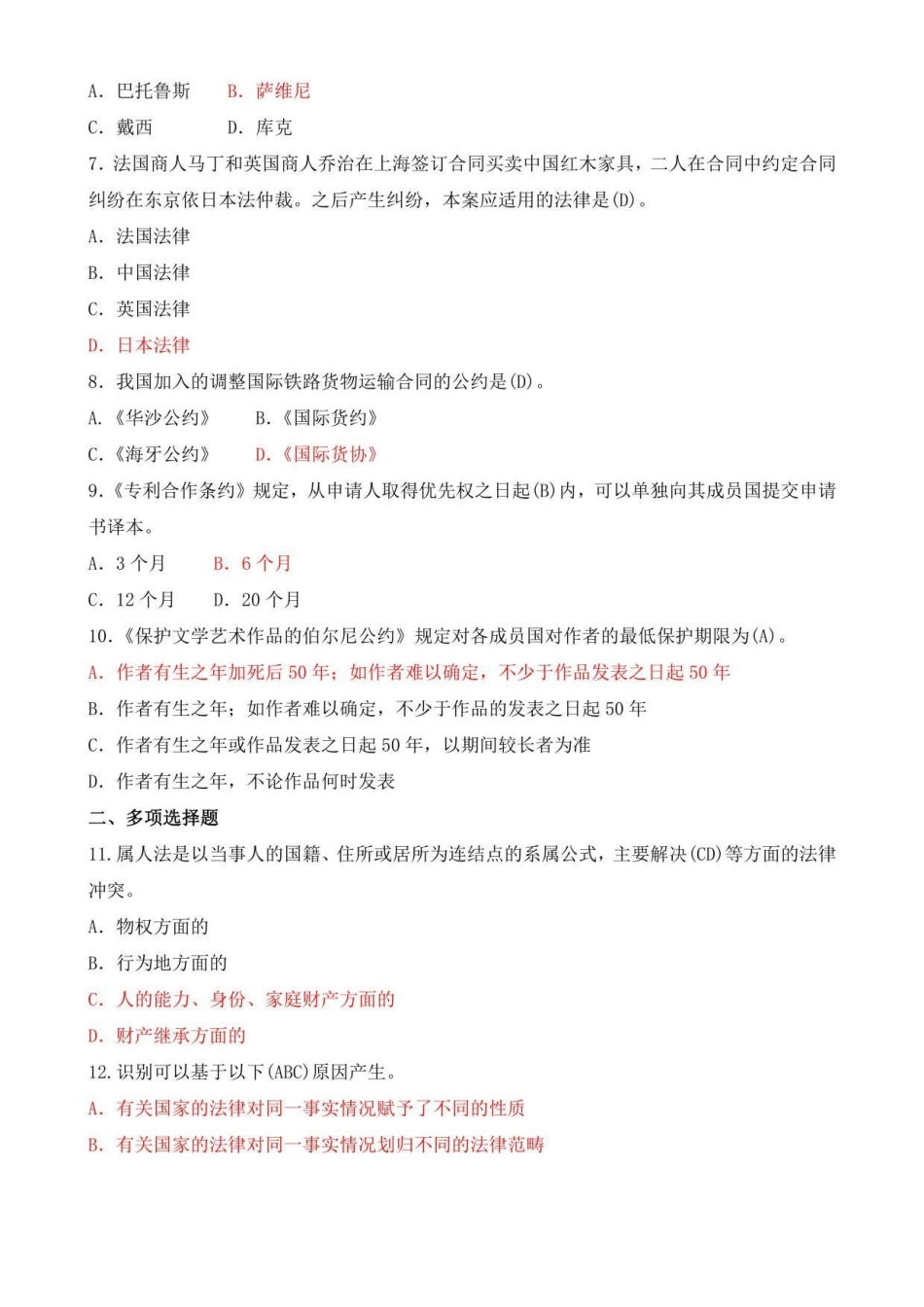 国开(电大)本科2021年1月《国际私法》期末考试试题及答案.pdf_第2页