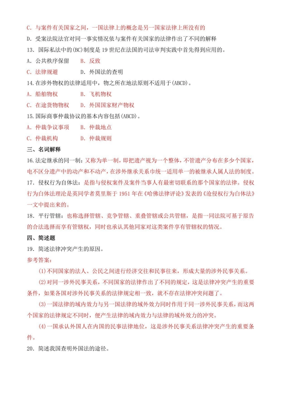国开(电大)本科2021年1月《国际私法》期末考试试题及答案.pdf_第3页