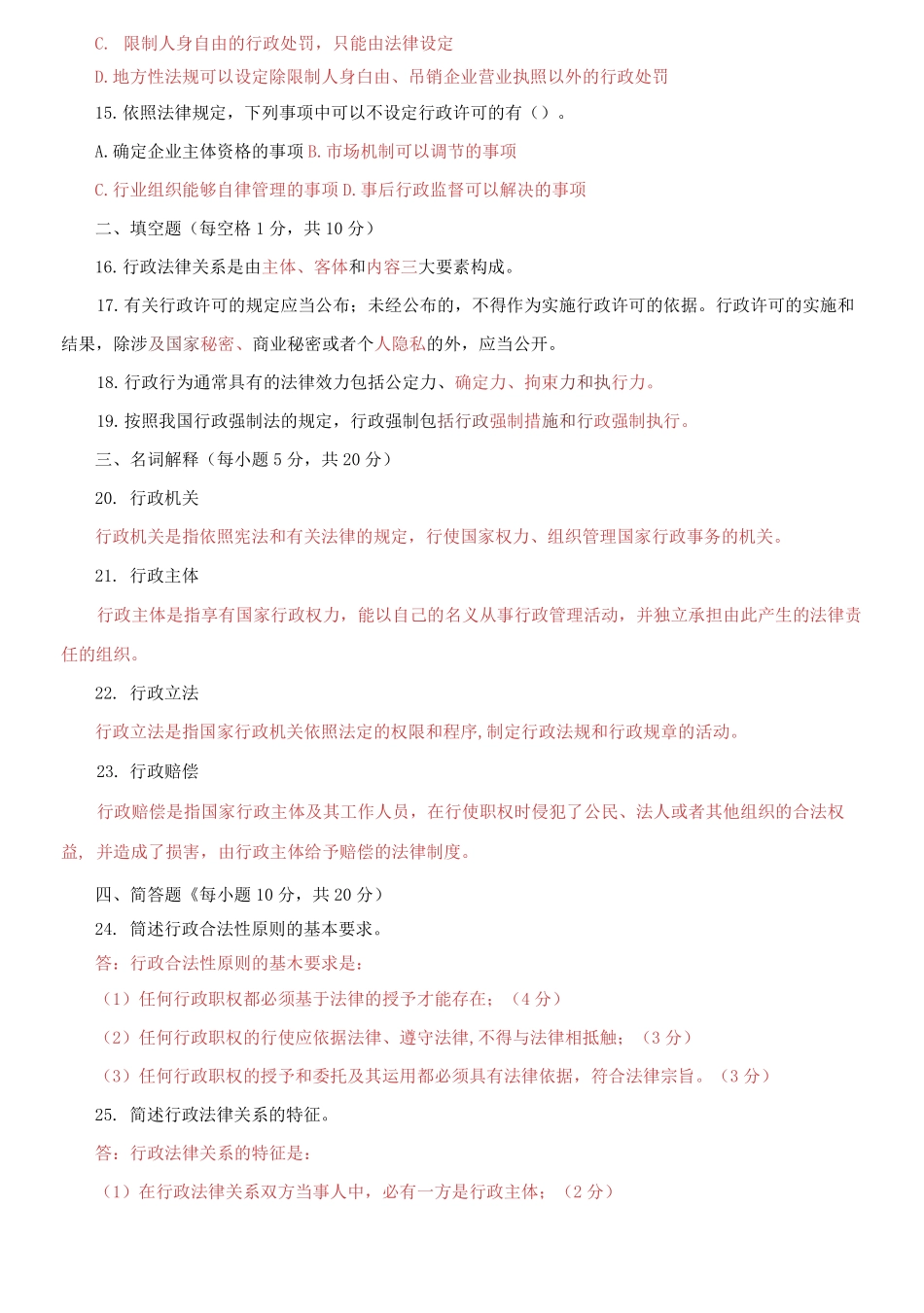 国家开放大学电大专科《行政法与行政诉讼法》期末试题及答案.pdf_第3页
