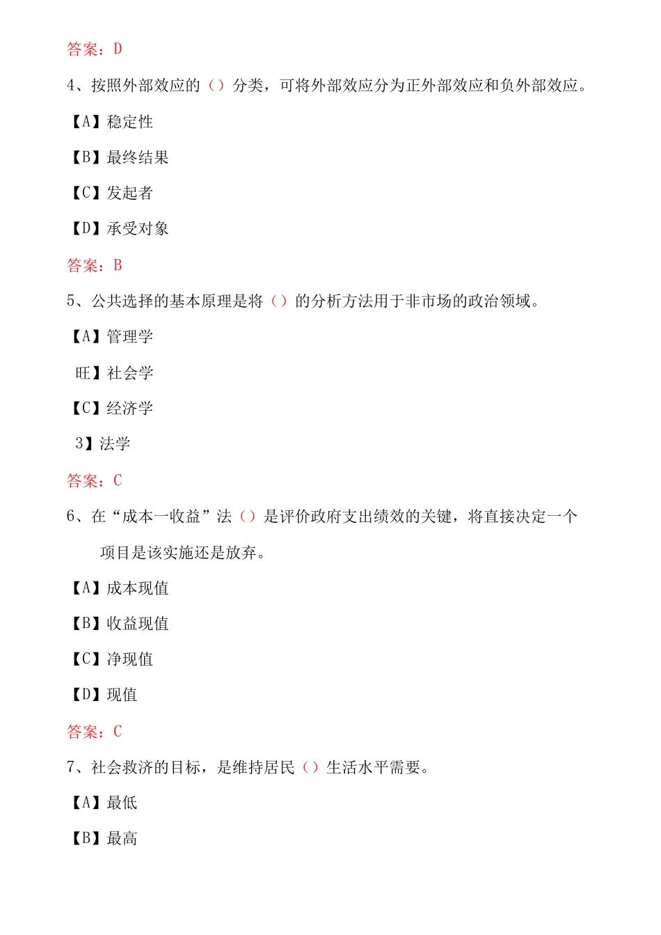 国家开放大学期末考试1823《政府经济学(新)》机考试题及答案(第6套)(1).pdf_第2页
