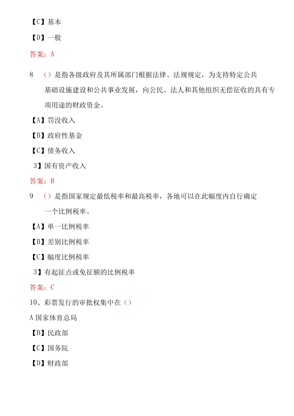 国家开放大学期末考试1823《政府经济学(新)》机考试题及答案(第6套)(1).pdf_第3页