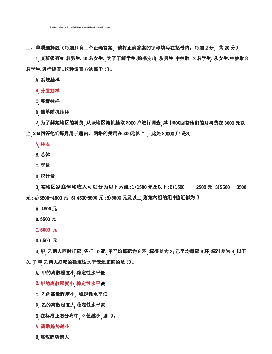 国家开放大学电大本科《社会统计学》期末试题及答案(试卷号:1318).pdf_第1页