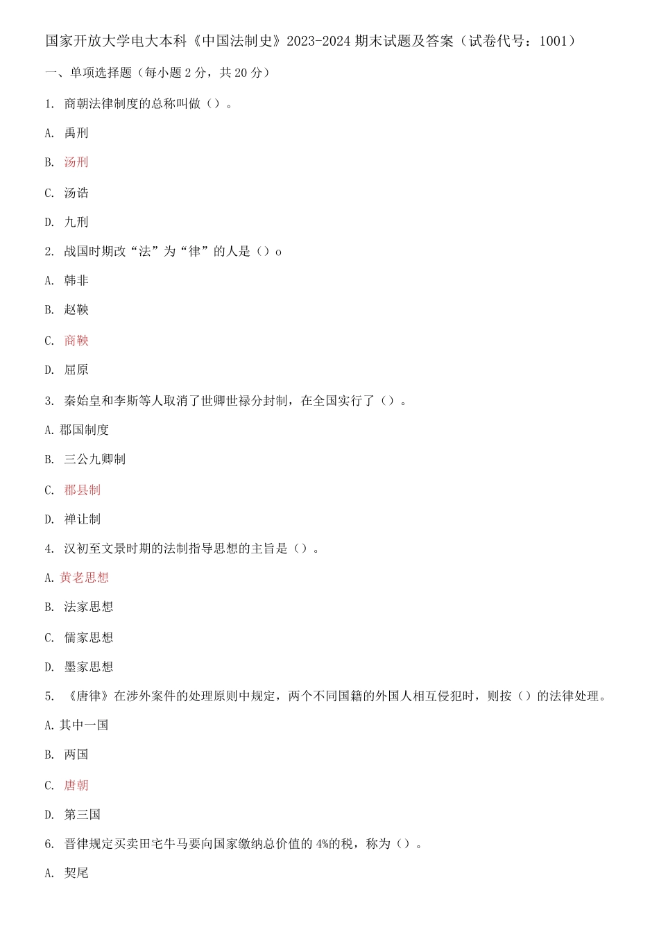 国家开放大学电大本科《中国法制史》2023-2024期末试题及答案(试卷代号:1001).pdf_第1页