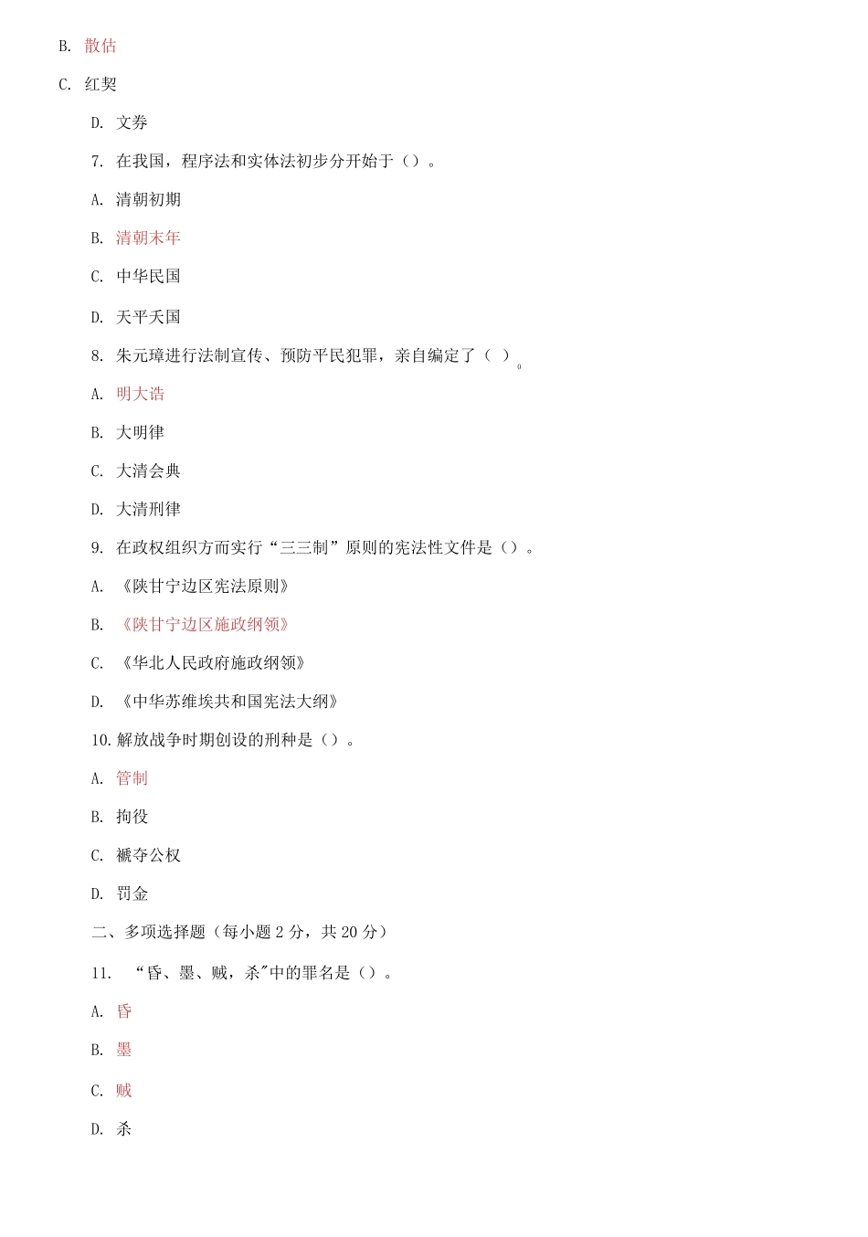 国家开放大学电大本科《中国法制史》2023-2024期末试题及答案(试卷代号:1001).pdf_第2页
