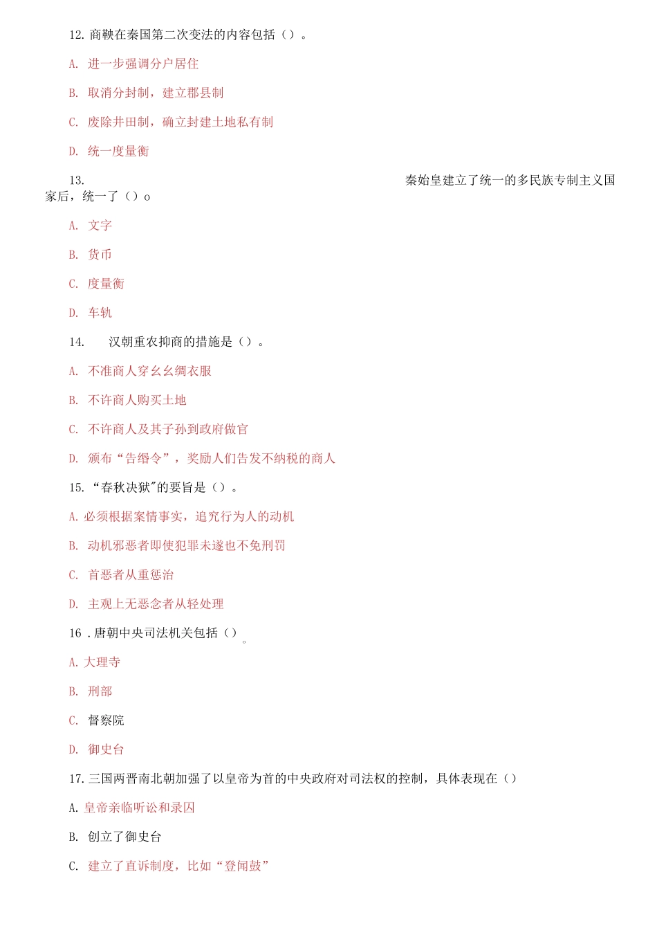 国家开放大学电大本科《中国法制史》2023-2024期末试题及答案(试卷代号:1001).pdf_第3页