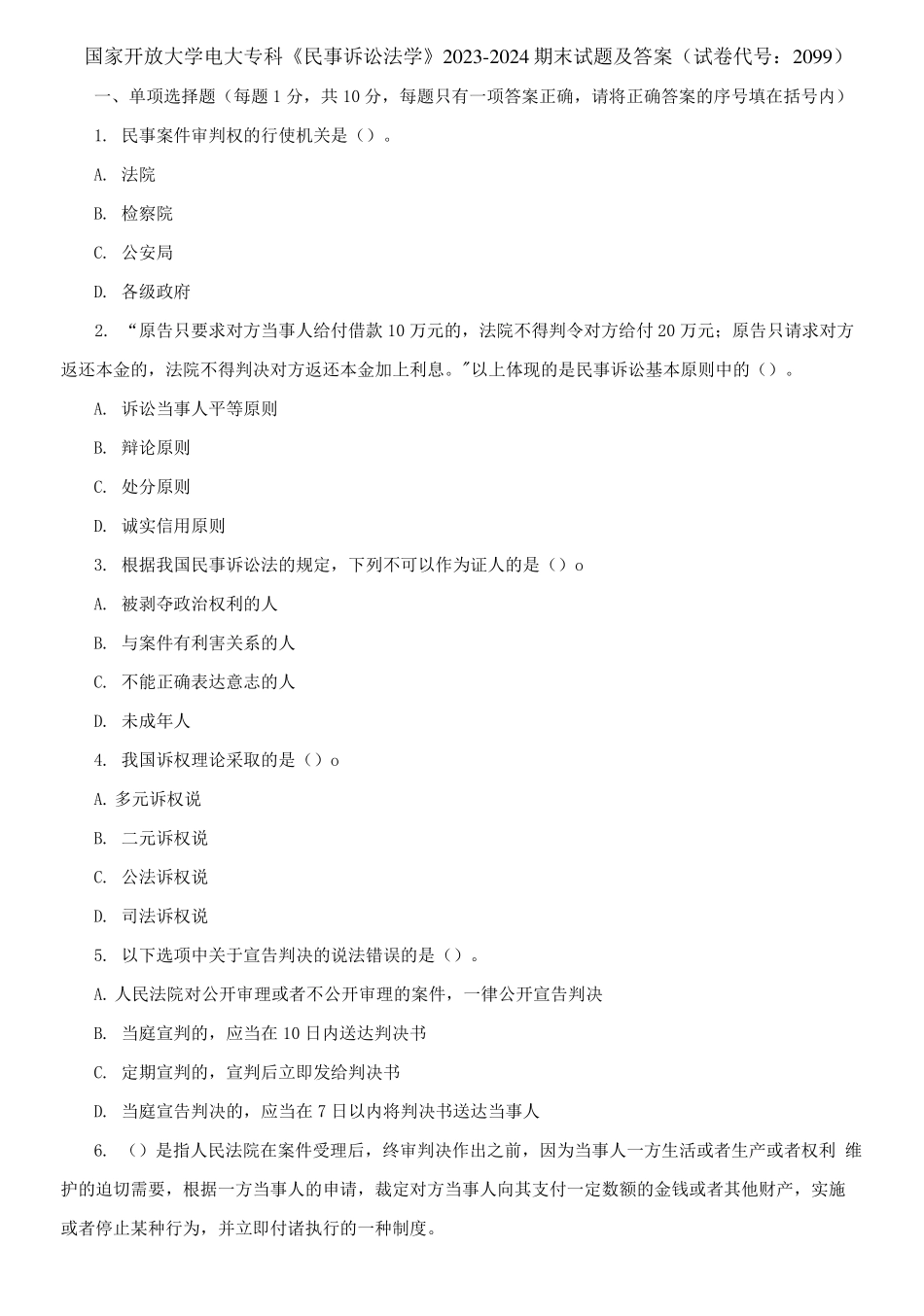 国家开放大学电大专科《民事诉讼法学》2023-2024期末试题及答案(试卷代号:2099).pdf_第1页