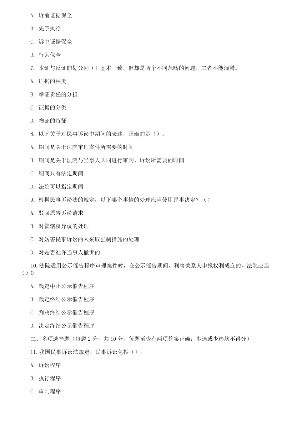 国家开放大学电大专科《民事诉讼法学》2023-2024期末试题及答案(试卷代号:2099).pdf_第2页
