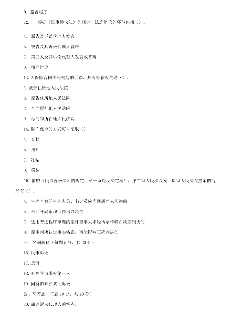 国家开放大学电大专科《民事诉讼法学》2023-2024期末试题及答案(试卷代号:2099).pdf_第3页