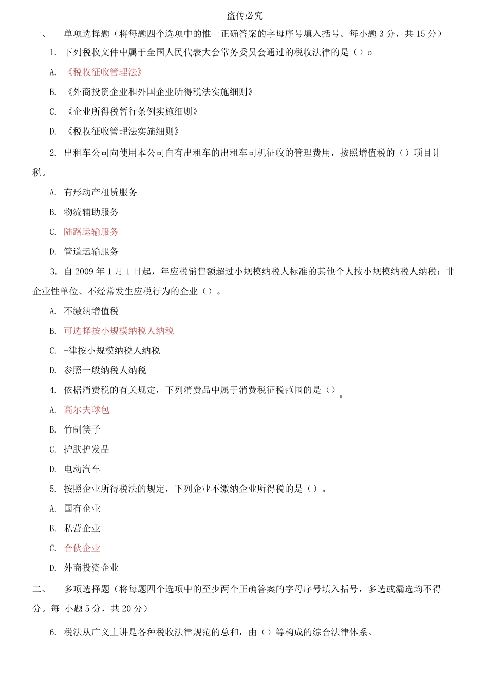 国家开放大学电大专科《税收基础》2021期末试题及答案(试卷号:2727).pdf_第1页