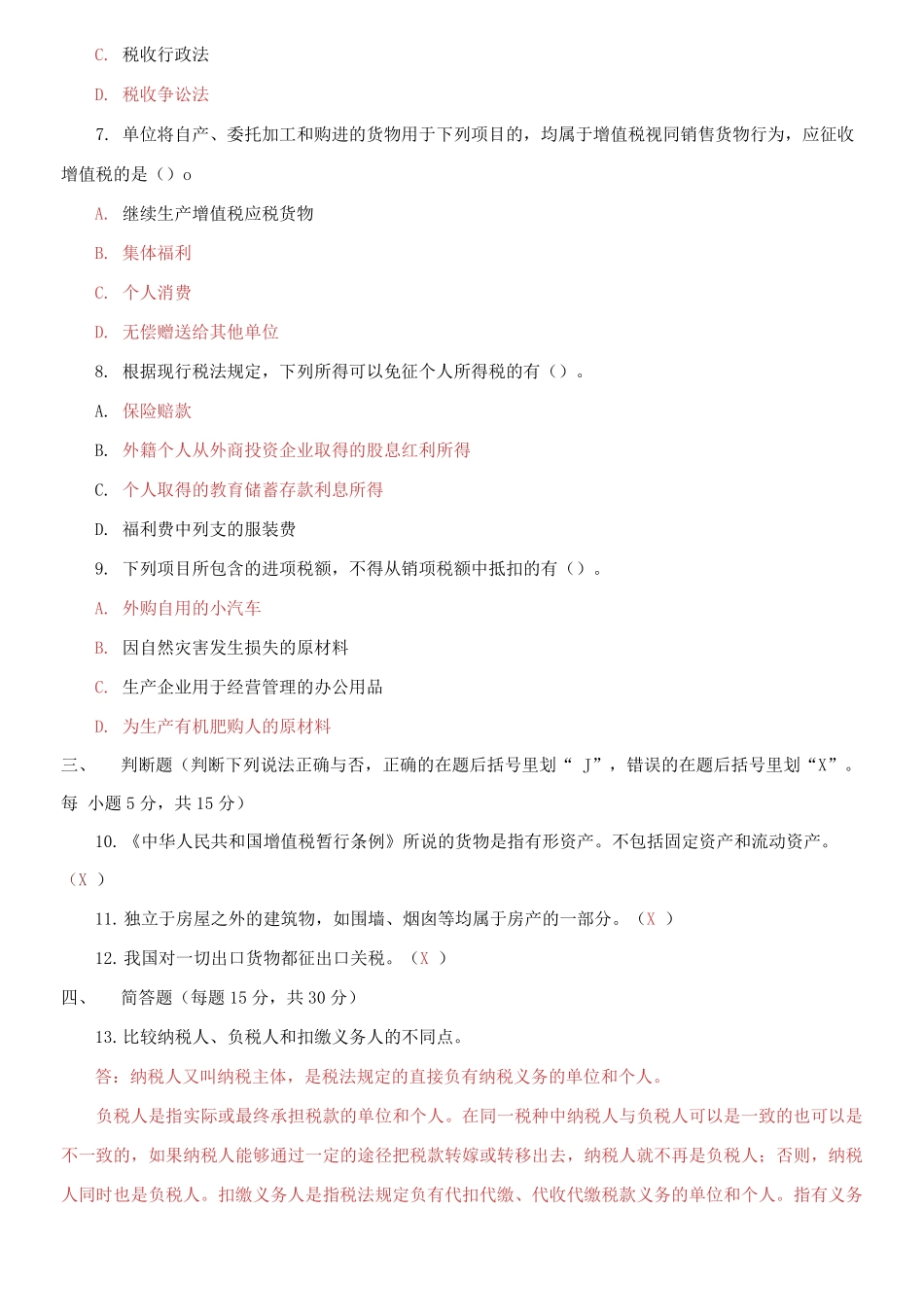 国家开放大学电大专科《税收基础》2021期末试题及答案(试卷号:2727).pdf_第3页