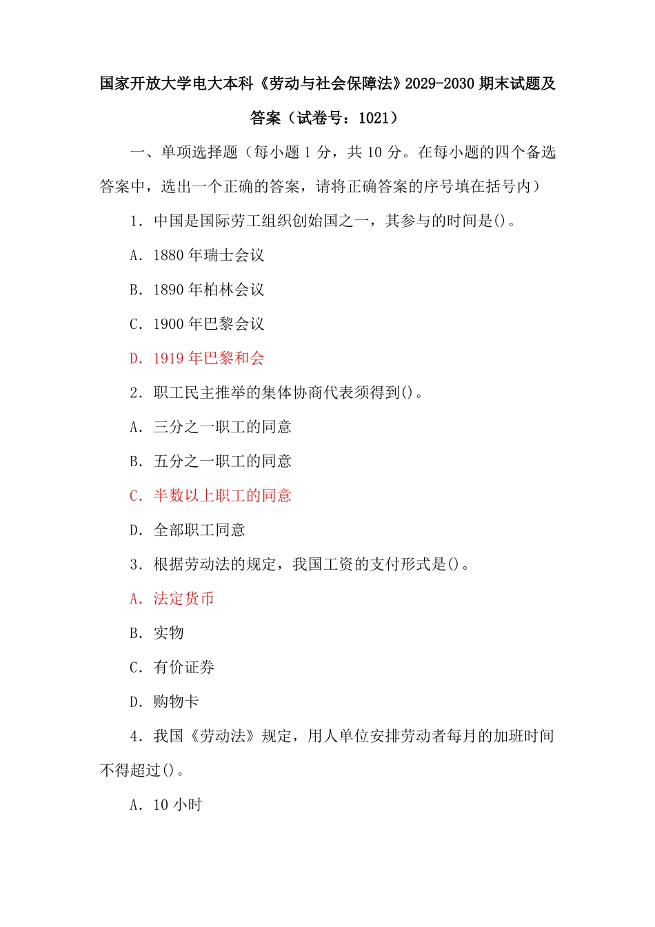 国家开放大学电大本科《劳动与社会保障法》2029-2030期末试题及答案(试卷号:1021).pdf_第1页