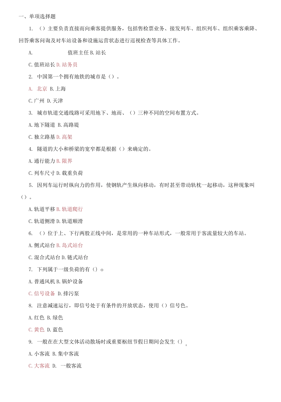 国家开放大学电大《城市轨道交通概论》期末单项选择题题库及答案(试卷代码:2585)(2).pdf_第1页