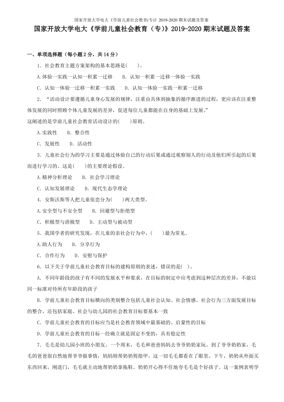 国家开放大学电大《学前儿童社会教育(专)》2019-2020期末试题及答案(1).pdf_第1页