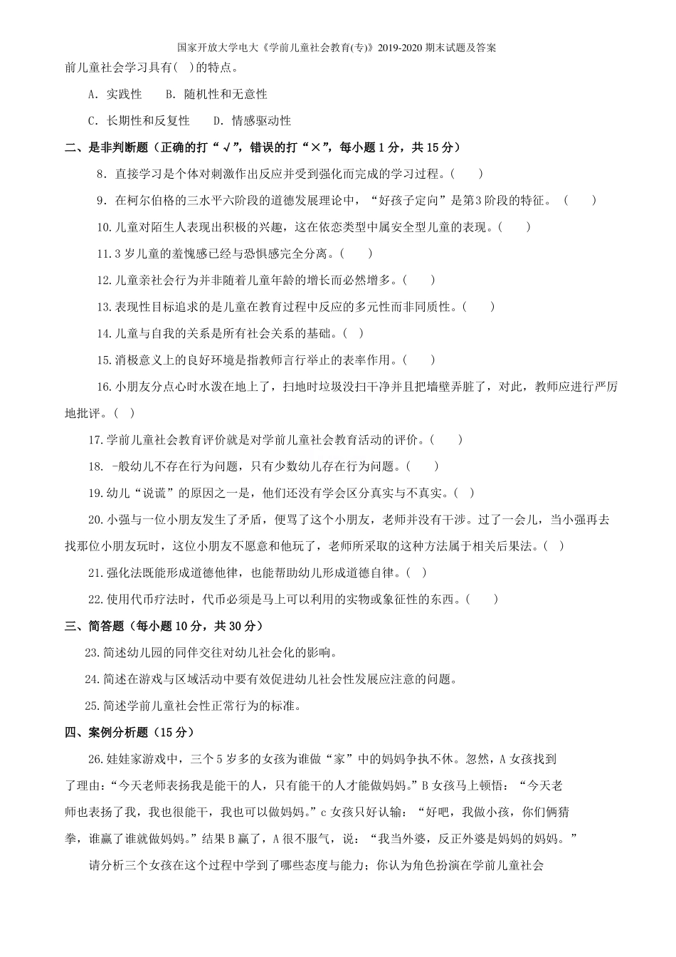 国家开放大学电大《学前儿童社会教育(专)》2019-2020期末试题及答案(1).pdf_第2页