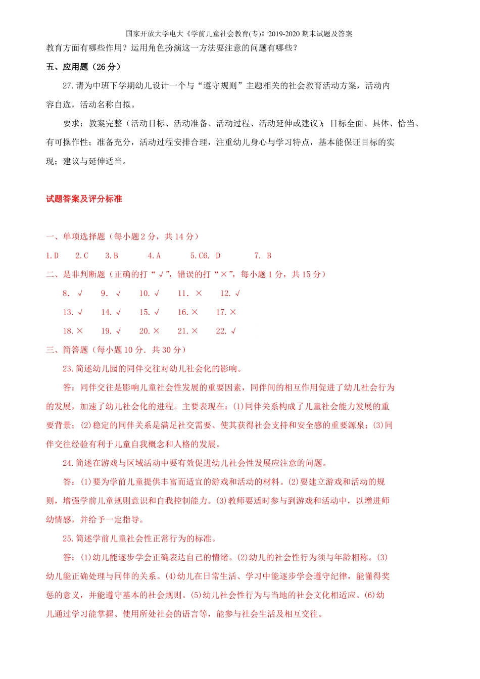 国家开放大学电大《学前儿童社会教育(专)》2019-2020期末试题及答案(1).pdf_第3页