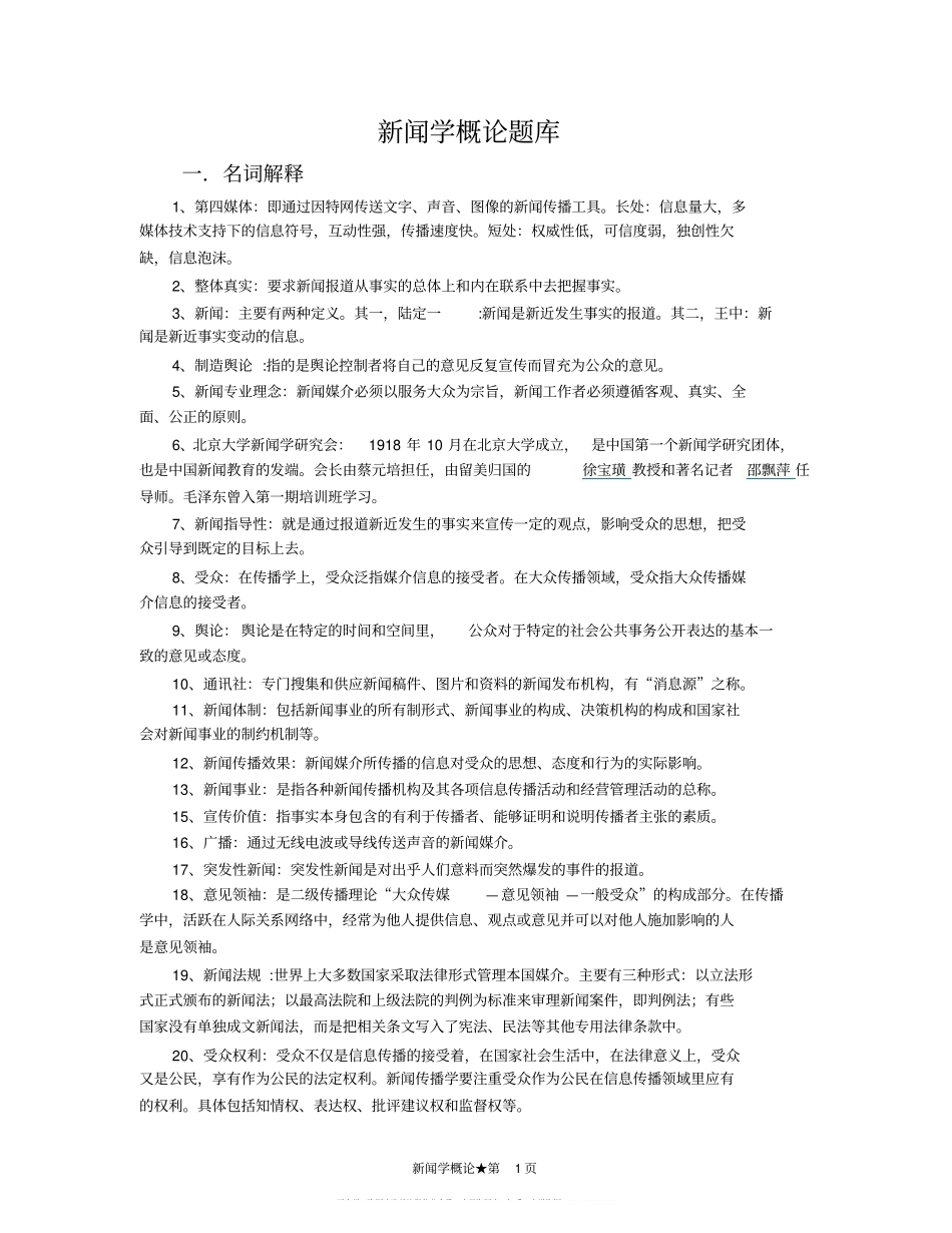 新闻学概论题库(1).pdf_第1页