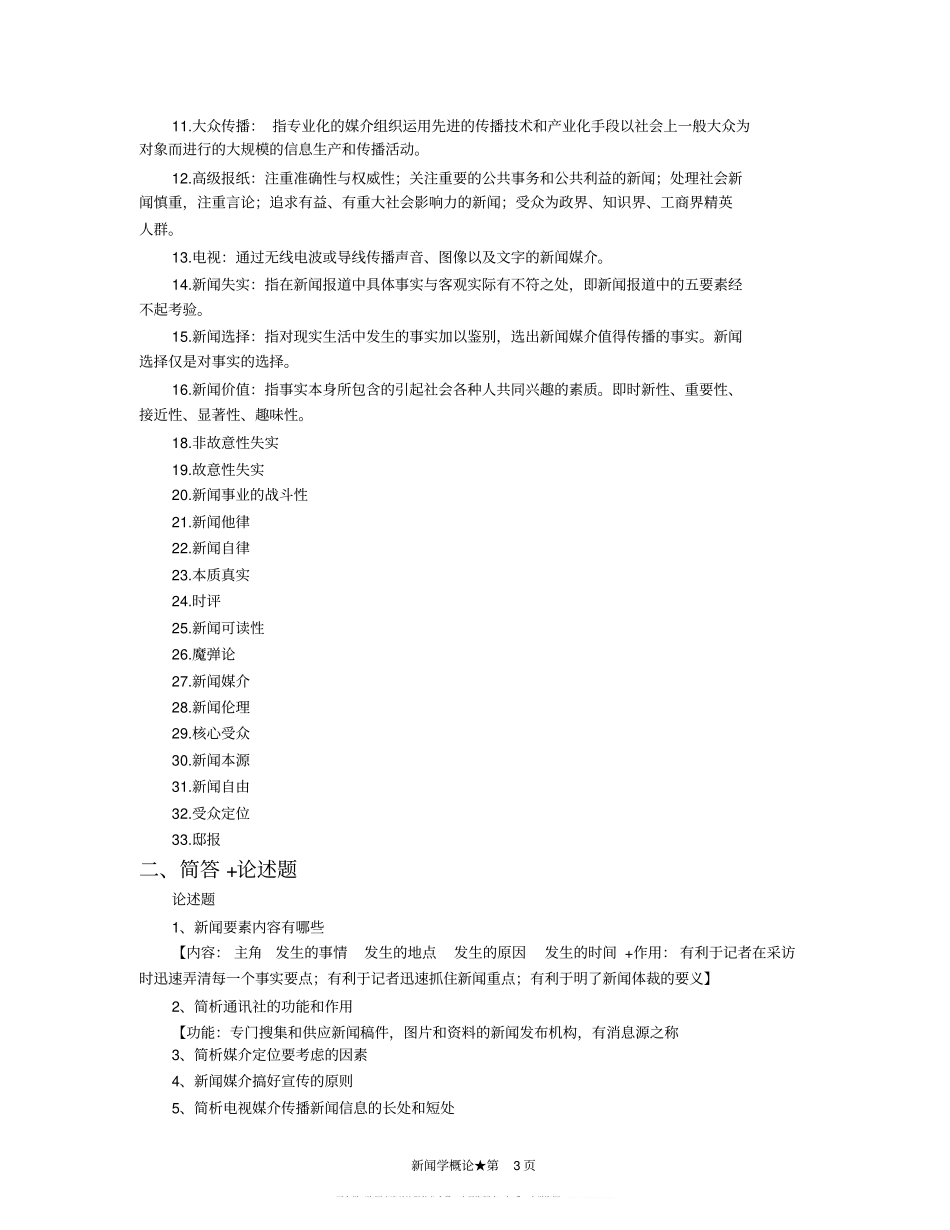 新闻学概论题库(1).pdf_第3页