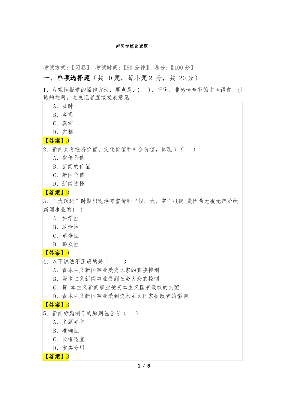 新闻学概论试题及答案(1).pdf_第1页