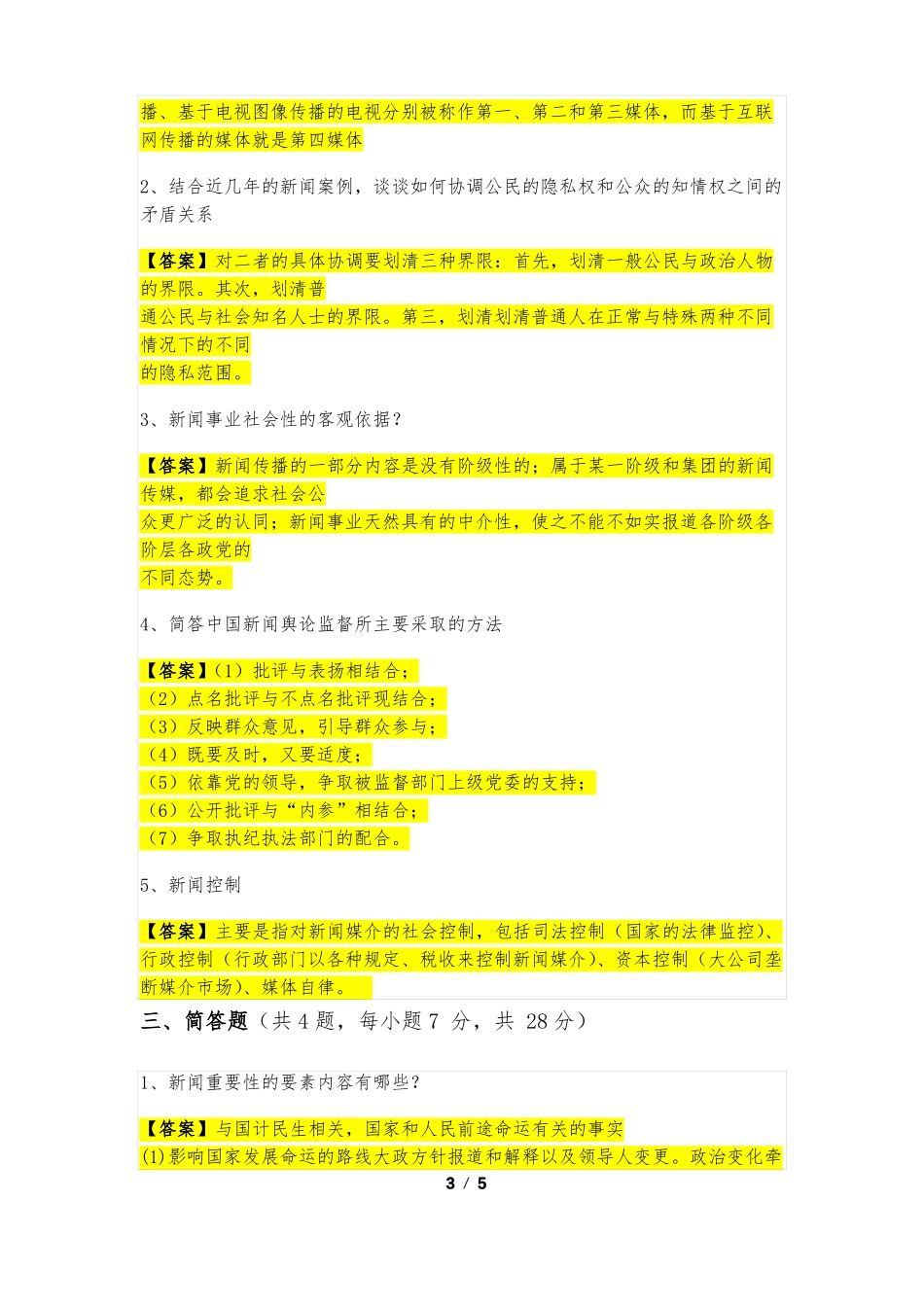 新闻学概论试题及答案(1).pdf_第3页