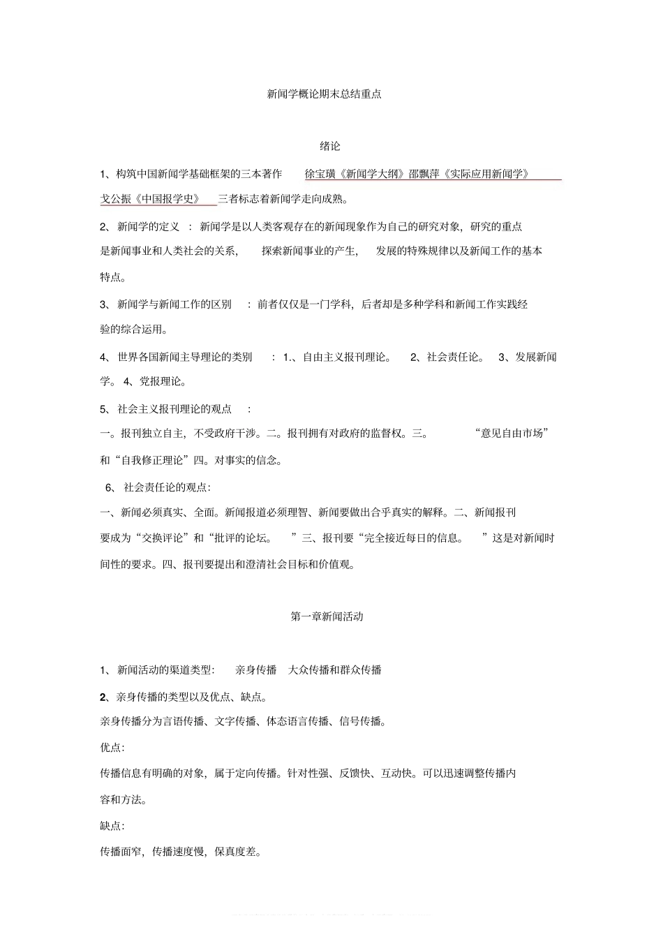 新闻学概论期末考试重点(1).pdf_第1页