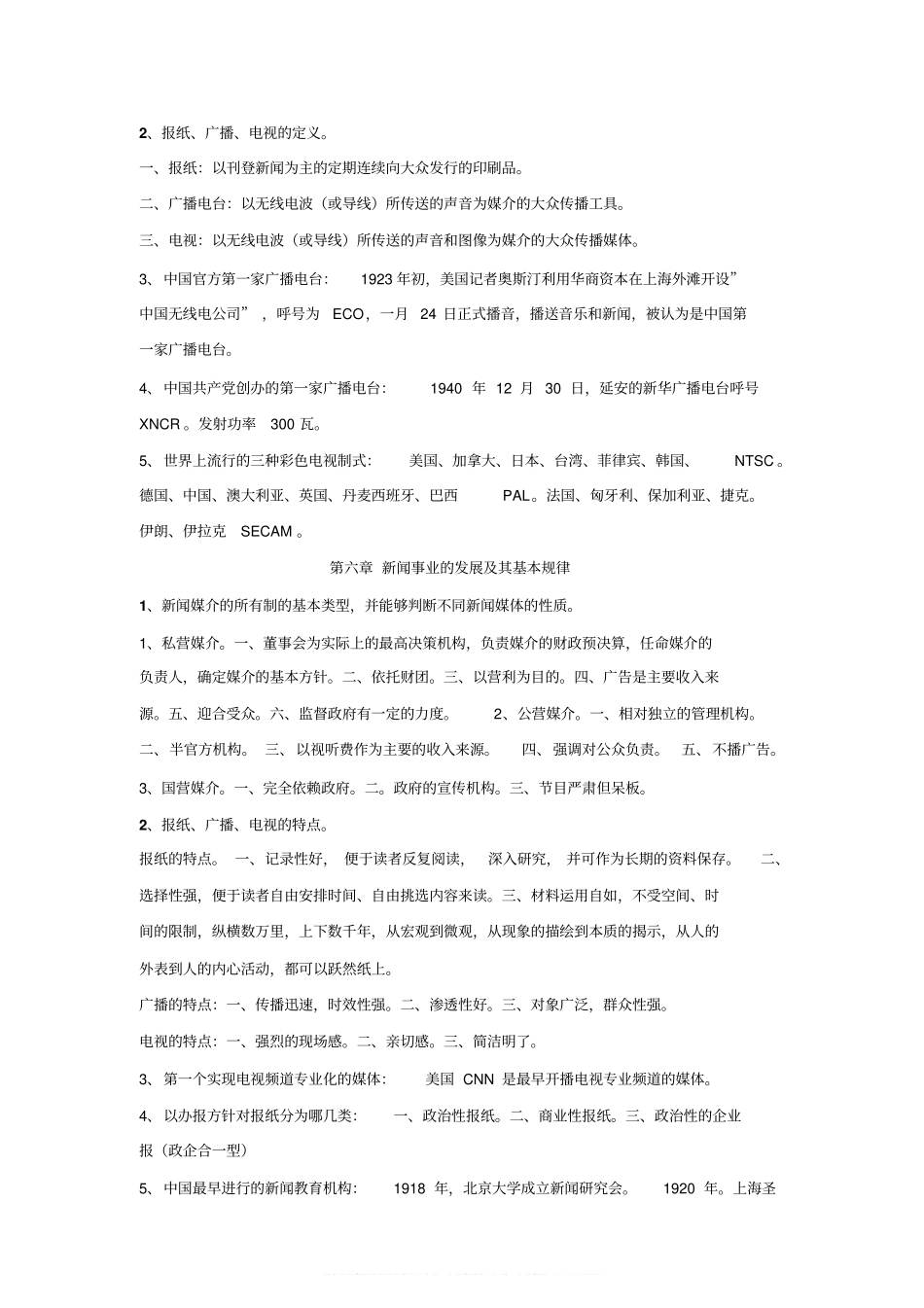 新闻学概论期末考试重点(1).pdf_第3页