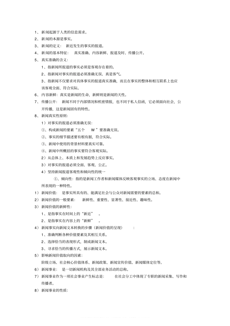 新闻学概论考试重点(背诵版)(1).pdf_第1页