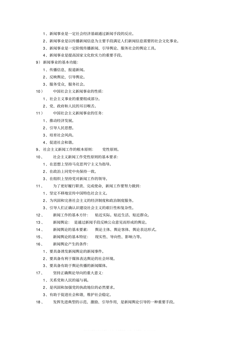 新闻学概论考试重点(背诵版)(1).pdf_第2页