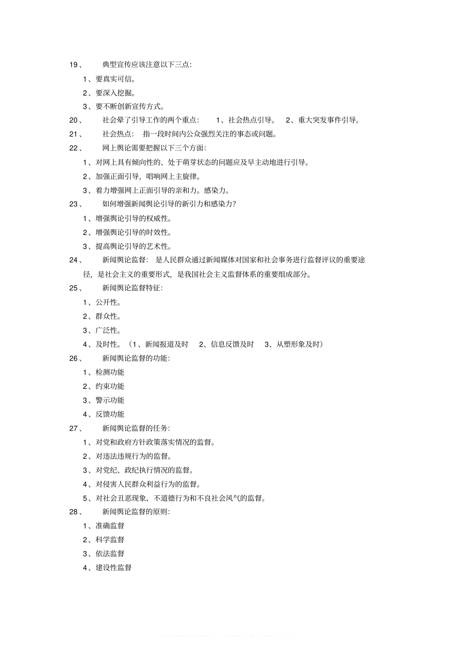 新闻学概论考试重点(背诵版)(1).pdf_第3页