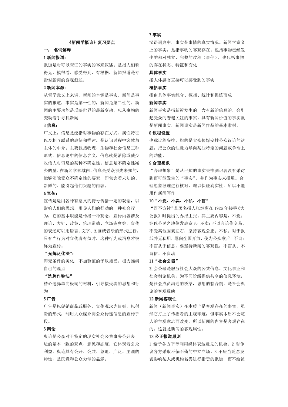 新闻学概论复习提纲答案(完整版)(1).pdf_第1页