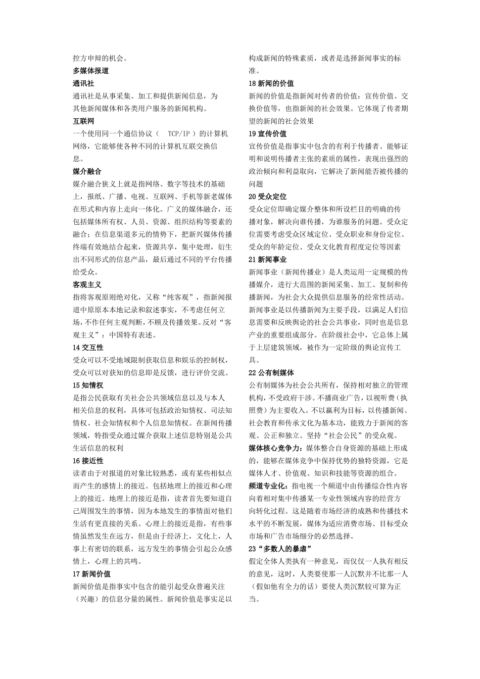 新闻学概论复习提纲答案(完整版)(1).pdf_第2页