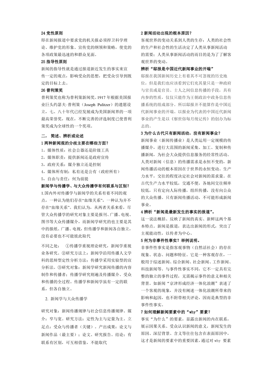新闻学概论复习提纲答案(完整版)(1).pdf_第3页