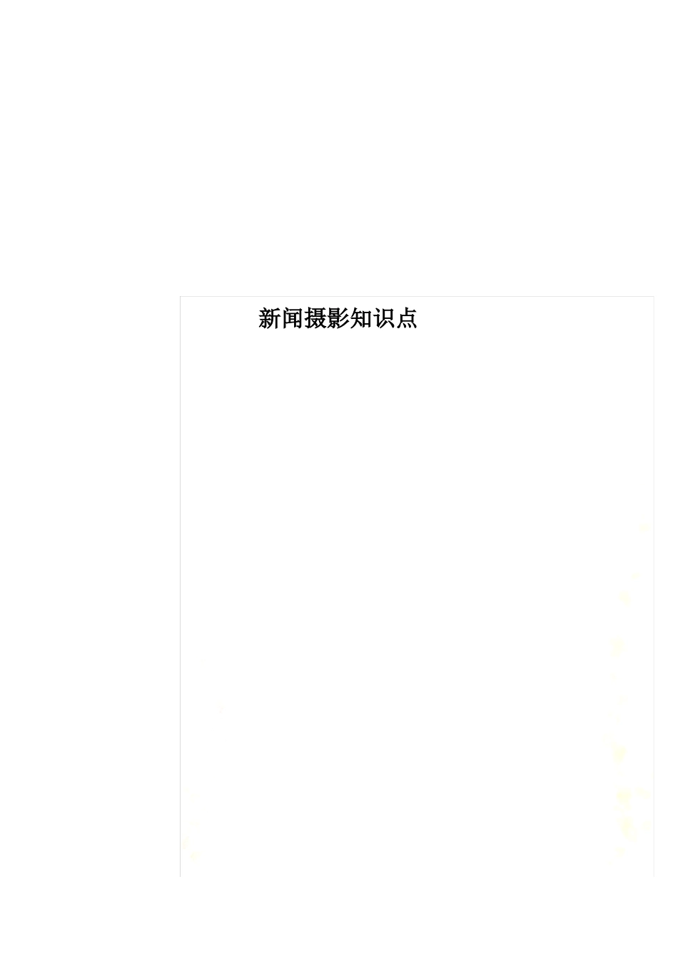 新闻摄影知识点(1).pdf_第1页