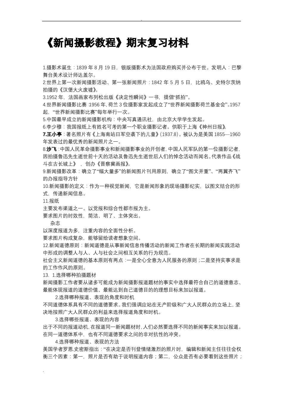 新闻摄影教程期末复习材料(1).pdf_第1页
