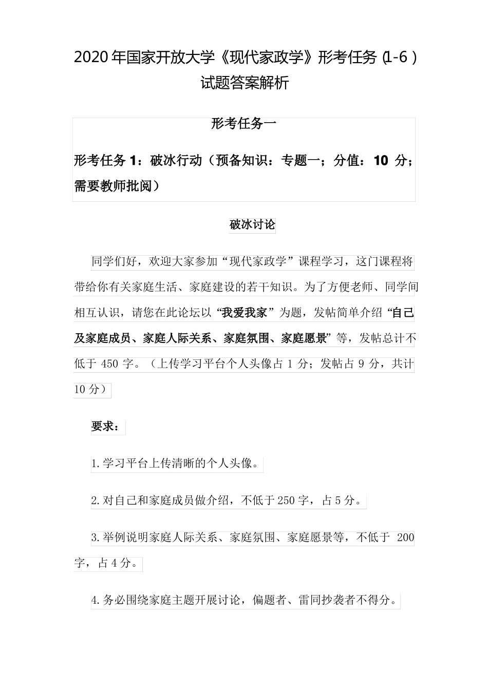国家开放大学《现代家政学》形考任务(1-4)试题答案解析(1).pdf_第1页