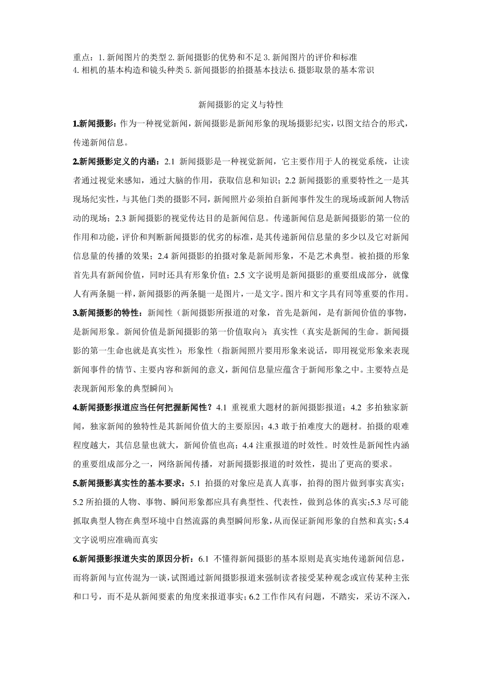 新闻摄影复习笔记整理(1).pdf_第1页
