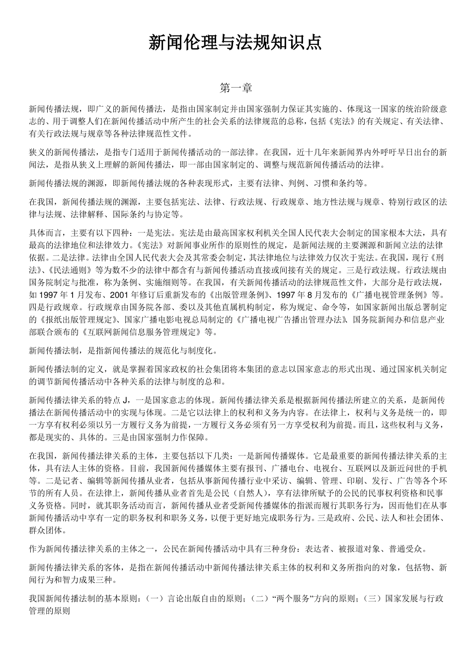 新闻伦理及法规知识点.pdf_第1页