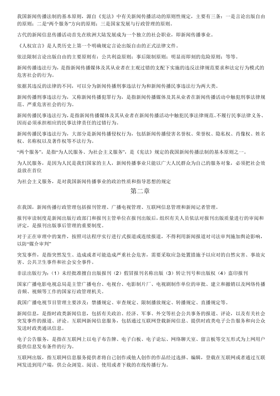 新闻伦理及法规知识点.pdf_第2页