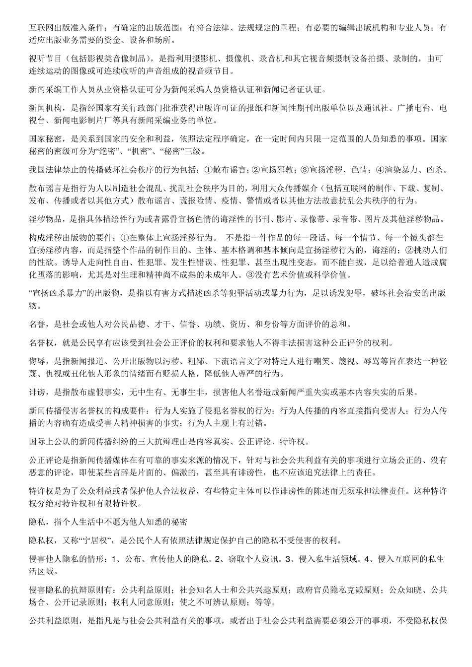 新闻伦理及法规知识点.pdf_第3页