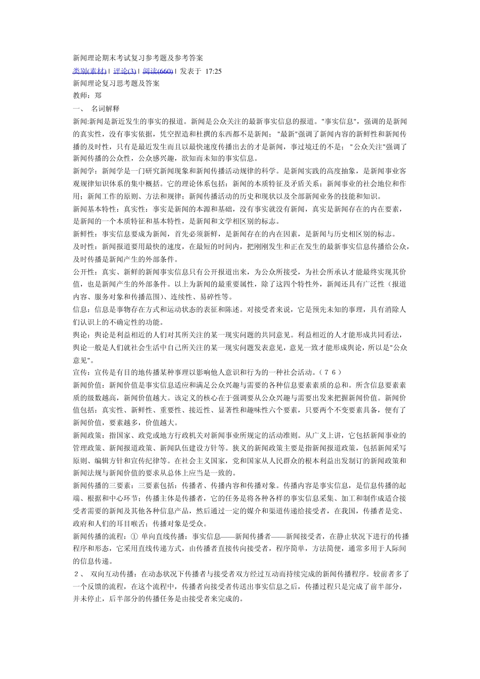 新闻理论期末考试复习参考题及参考答案(1).pdf_第1页