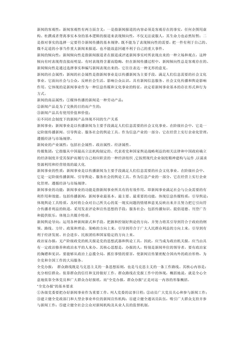 新闻理论期末考试复习参考题及参考答案(1).pdf_第2页