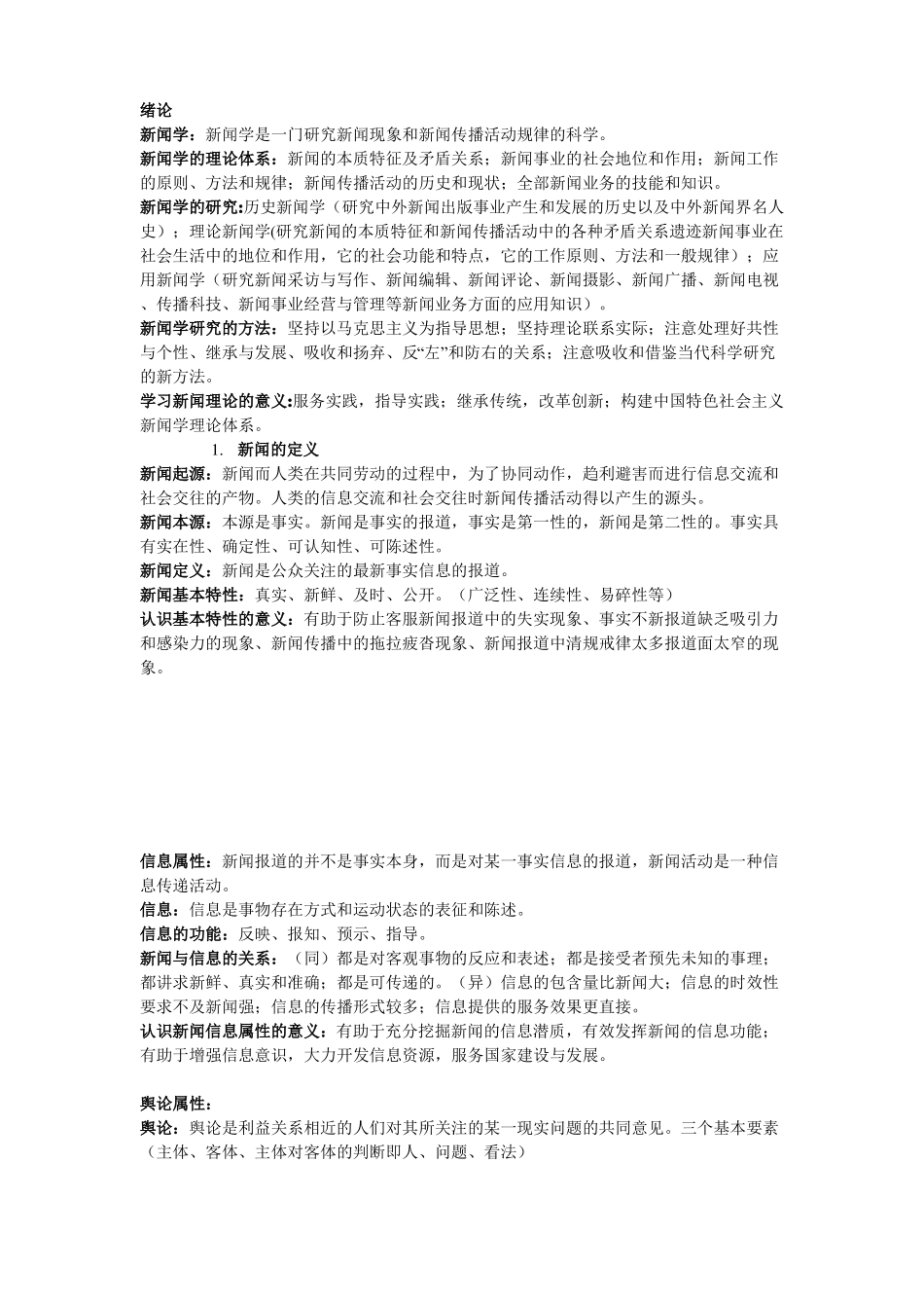 新闻理论新编知识要点(1).pdf_第1页