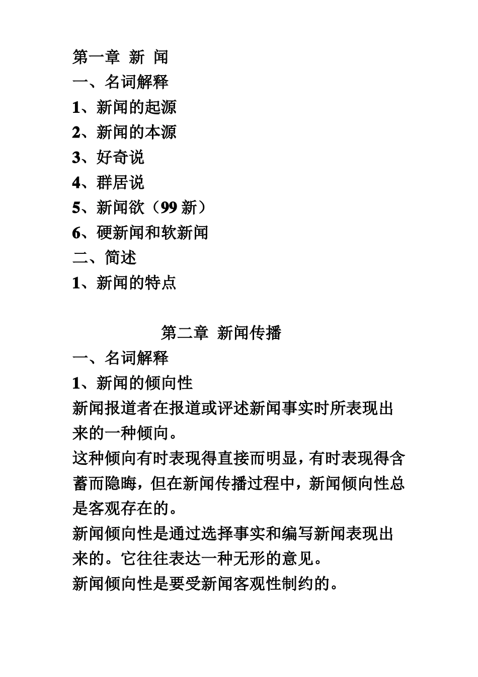 新闻理论名词解释(同名25466)(1).pdf_第2页