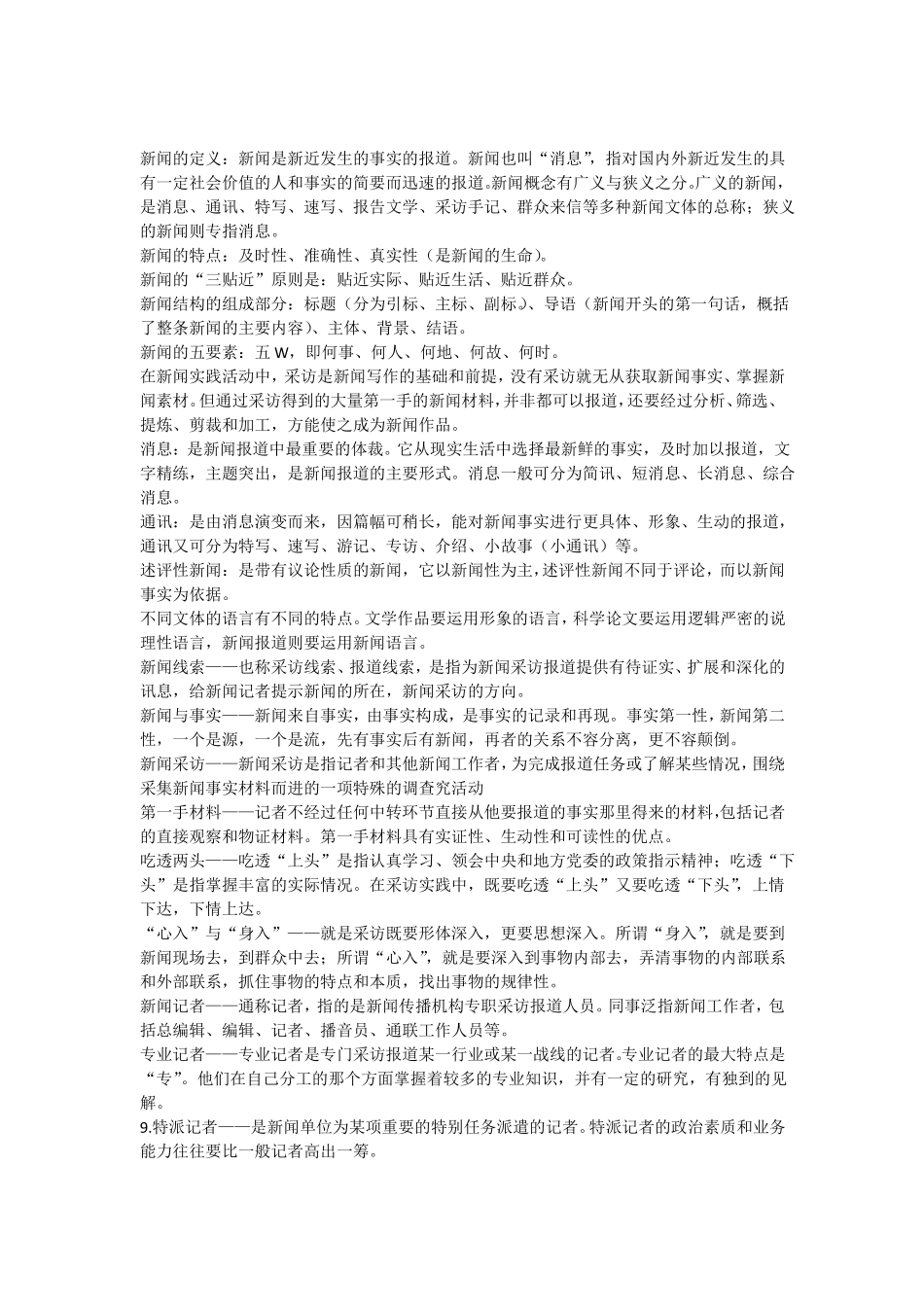 新闻基础知识(1).pdf_第1页