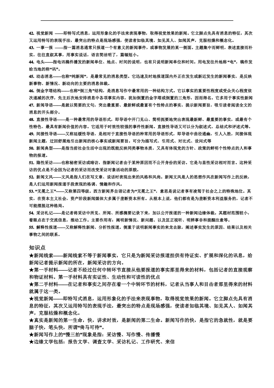 新闻传播考研必备之新闻采访学名词解释与知识点总结(1).pdf_第3页